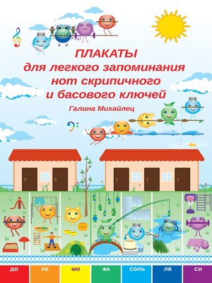 cover image of Плакаты для легкого запоминания нот скрипичного и басового ключей